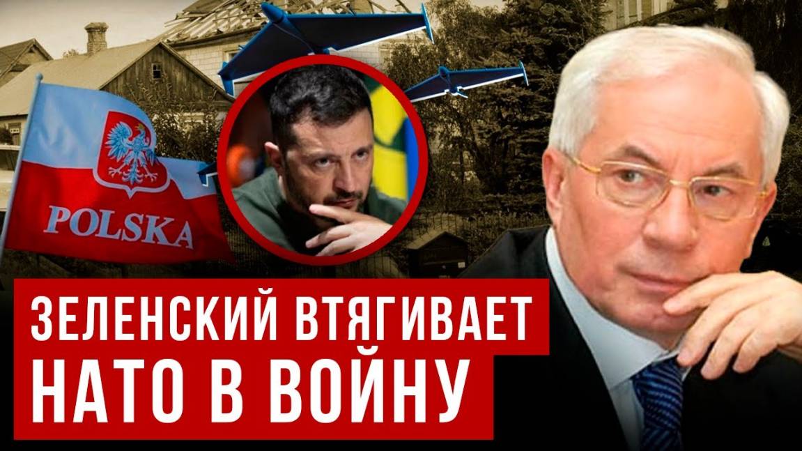 ЗЕЛЕНСКИЙ ВТЯГИВАЕТ НАТО В ВОЙНУ. НИКОЛАЙ АЗАРОВ / НАТАЛЬЯ ВОРОНЦОВА. Новости