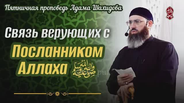 СВЯЗЬ ВЕРУЮЩИХ С ПОСЛАННИКОМ АЛЛАХА ﷺ