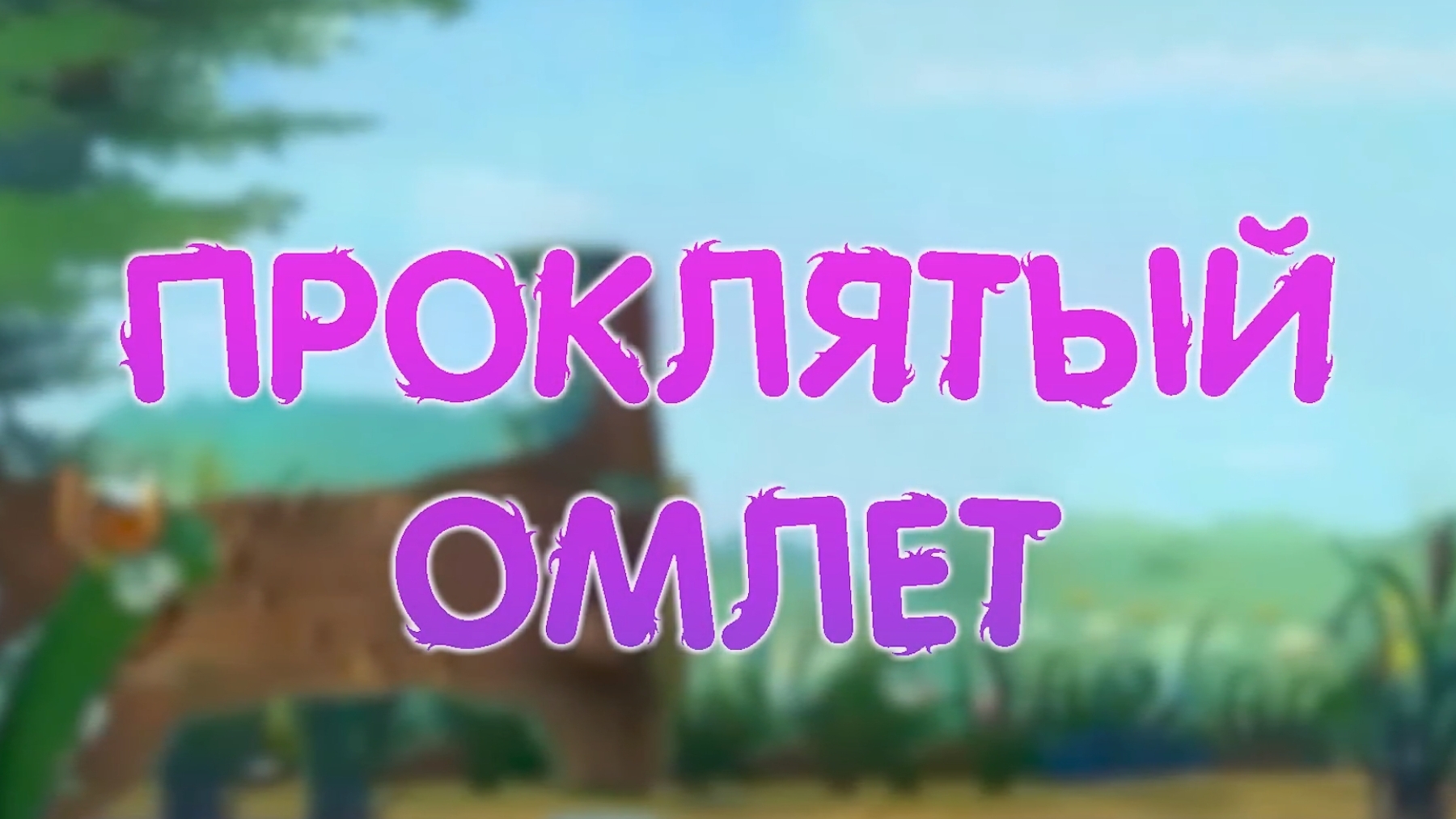 проклятый омлет