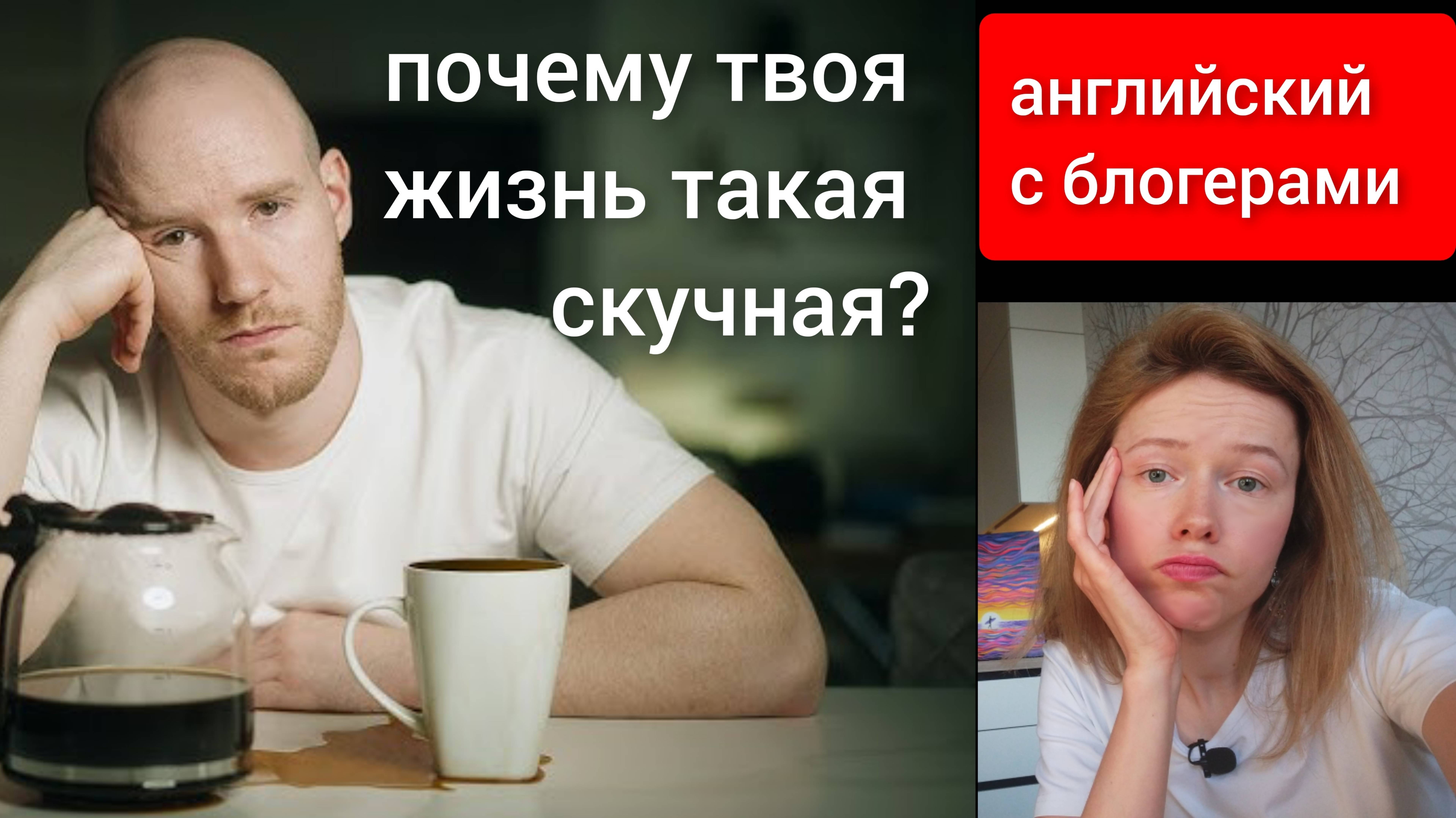 разбираем английский блогеров: Why your life is so boring (почему твоя жизнь такая скучная)