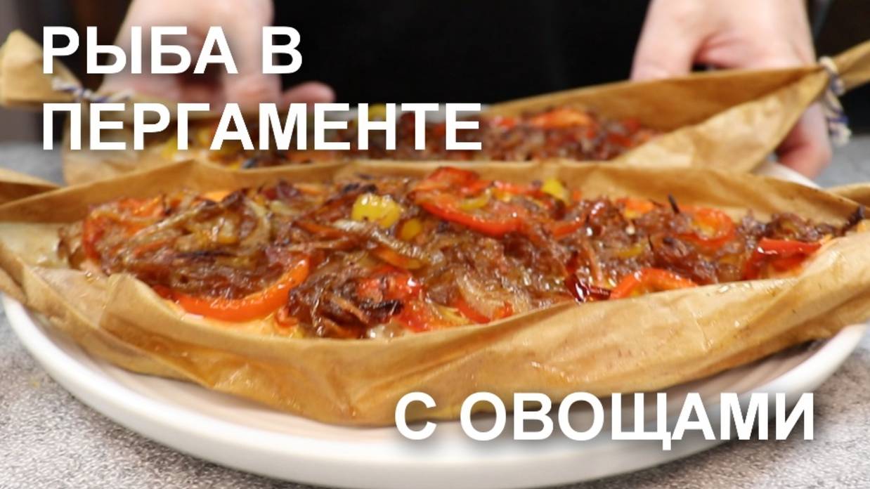 Рыба с овощами в бумаге. Рецепт рыбы ан папильот – в пергаментной бумаге