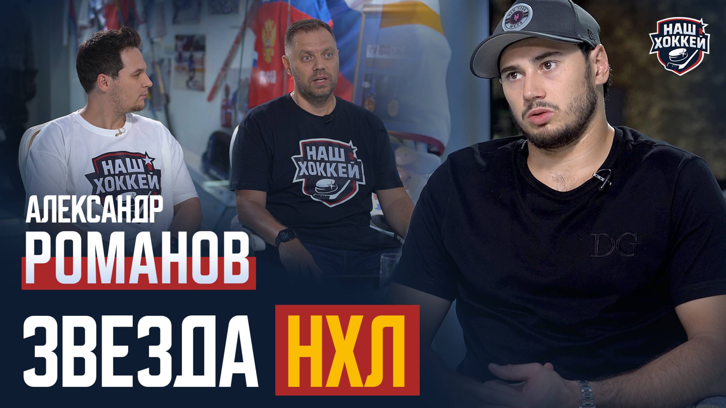 «Наш хоккей»: Александр Романов — Жизнь в США, НХЛ, Рекорд Овечкина  (12.09.2025)