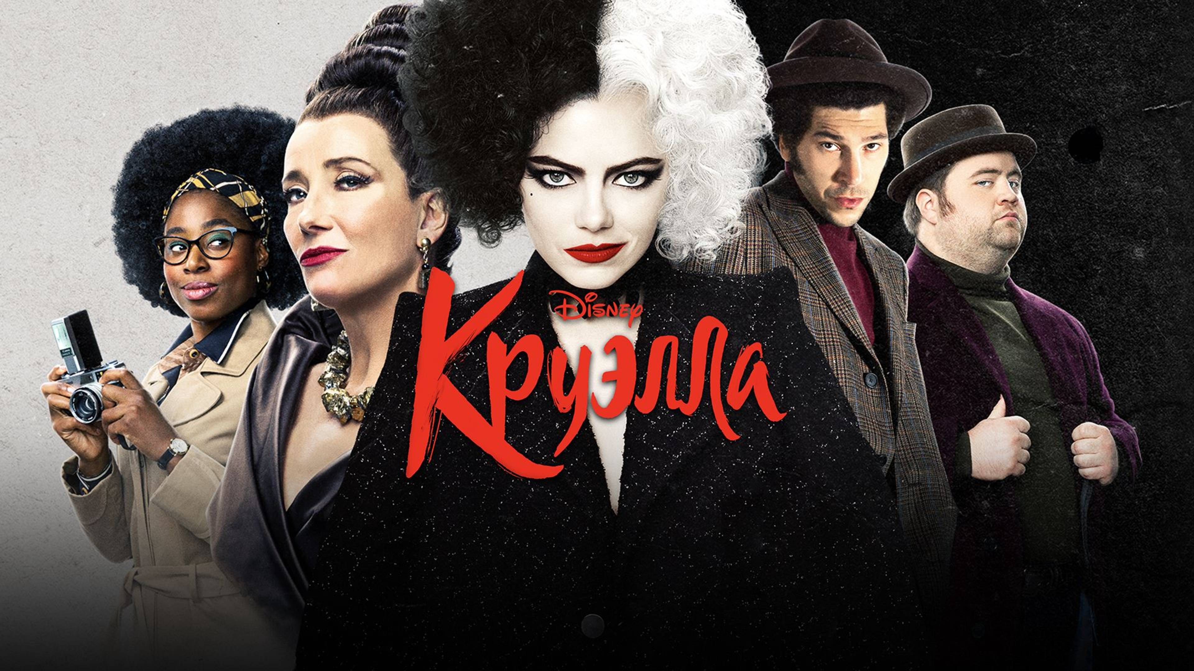 Круэлла / Cruella (2021)
