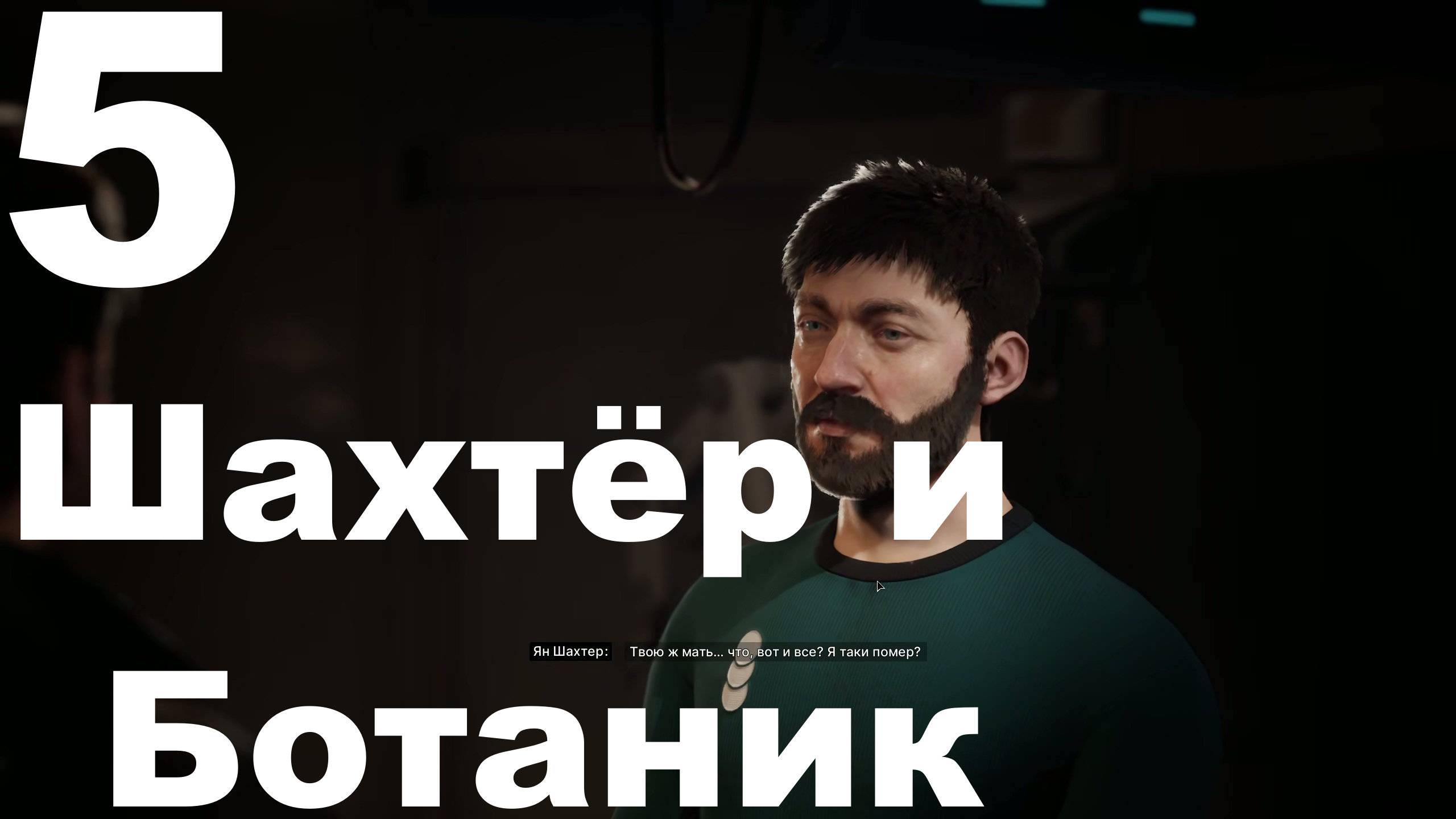 Прохождение The Alters №5 - Шахтёр и Ботаник