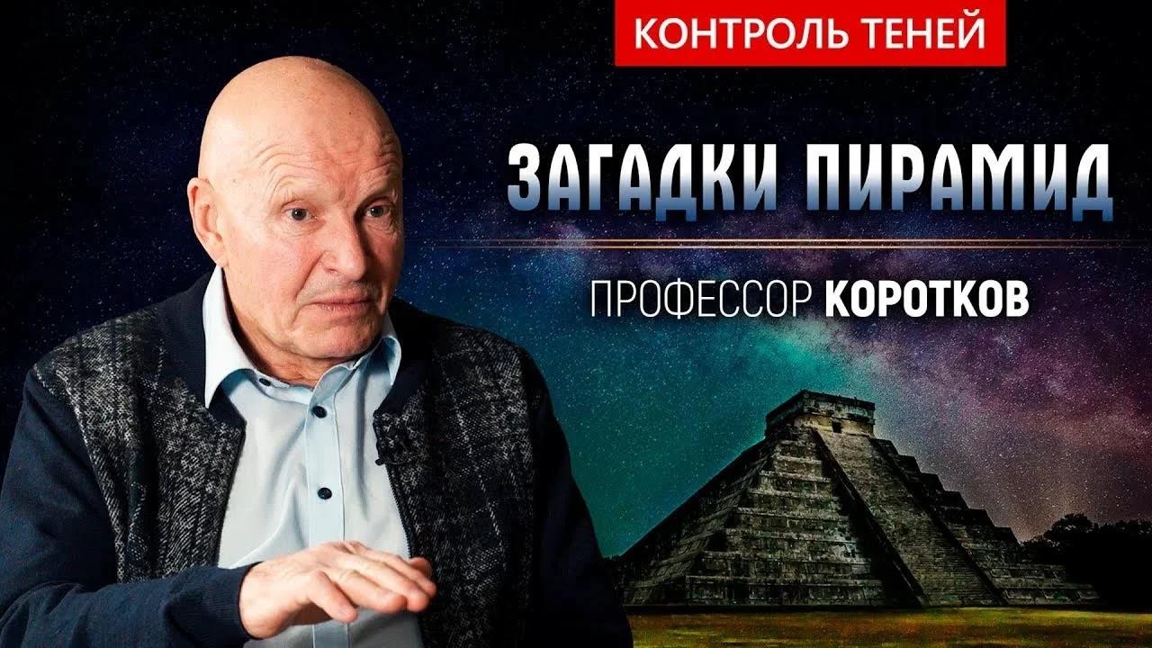 Константин Коротков – о пирамидах, подземных городах и закрытых экспериментах | Контроль теней.