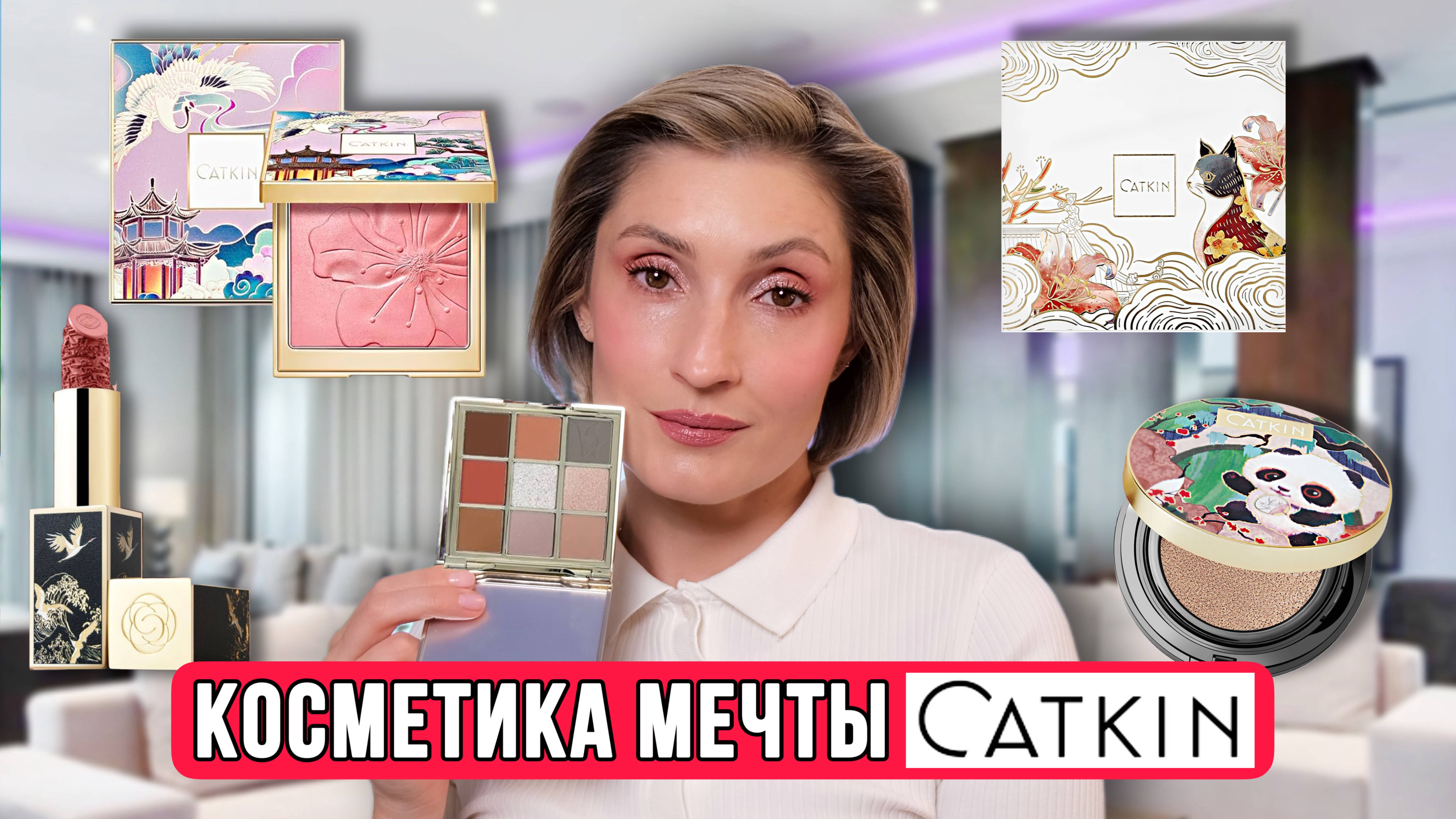 Первые впечатления CATKIN | Косметика, о которой мечтают!
