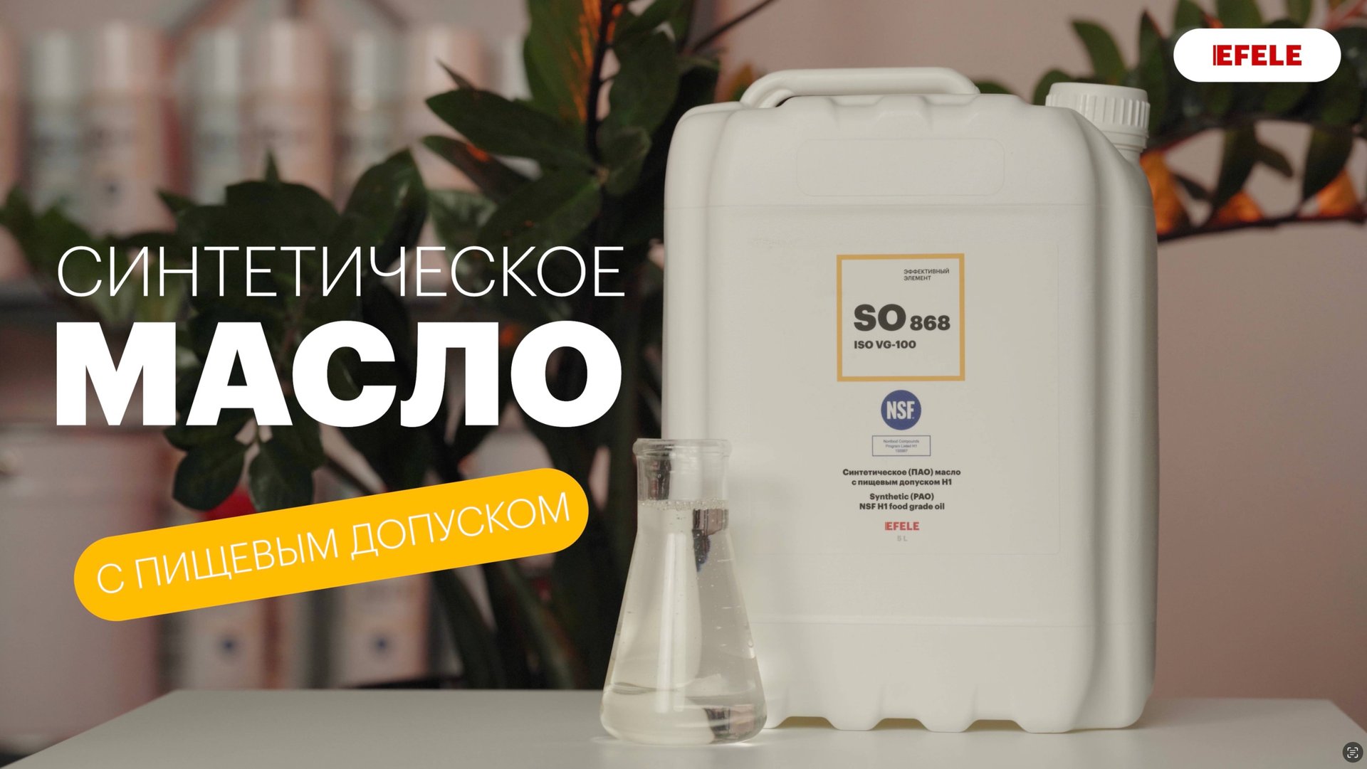 Синтетическое (ПАО) масло с пищевым допуском NSF H1 EFELE SO-868