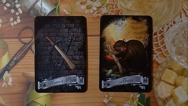 Общий расклад "Чего опасаться?"