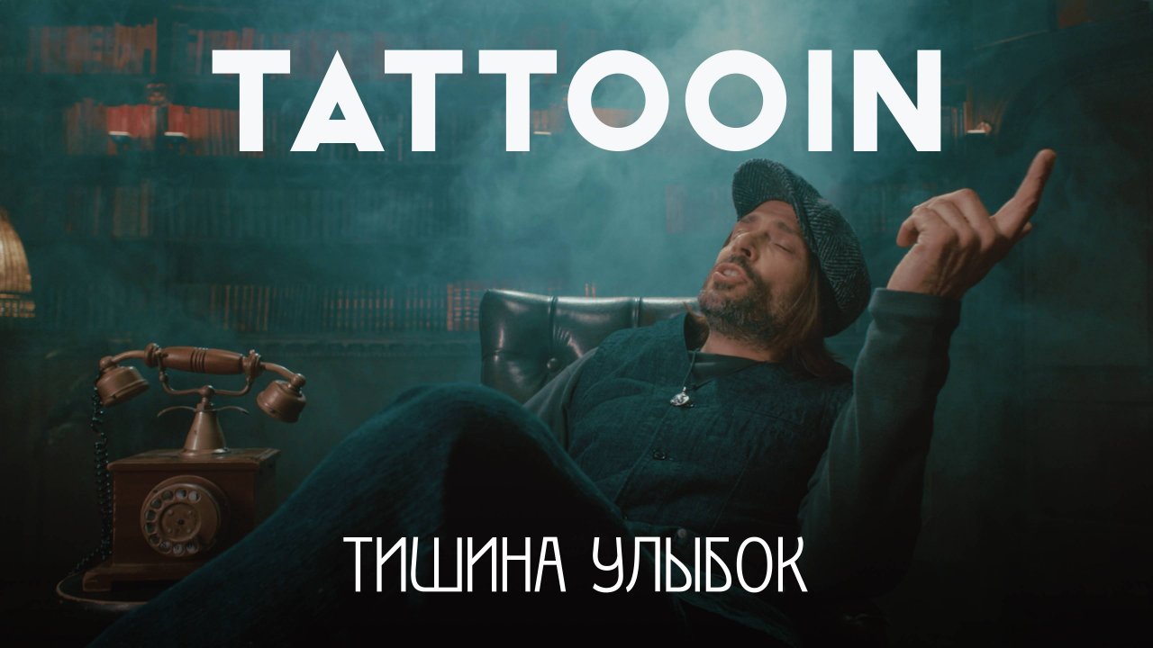TattooIN – Тишина улыбок (Official video)
