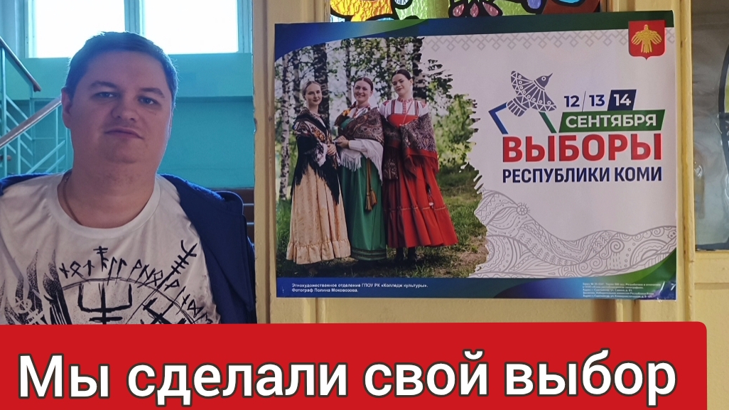 Выборы в Республике Коми