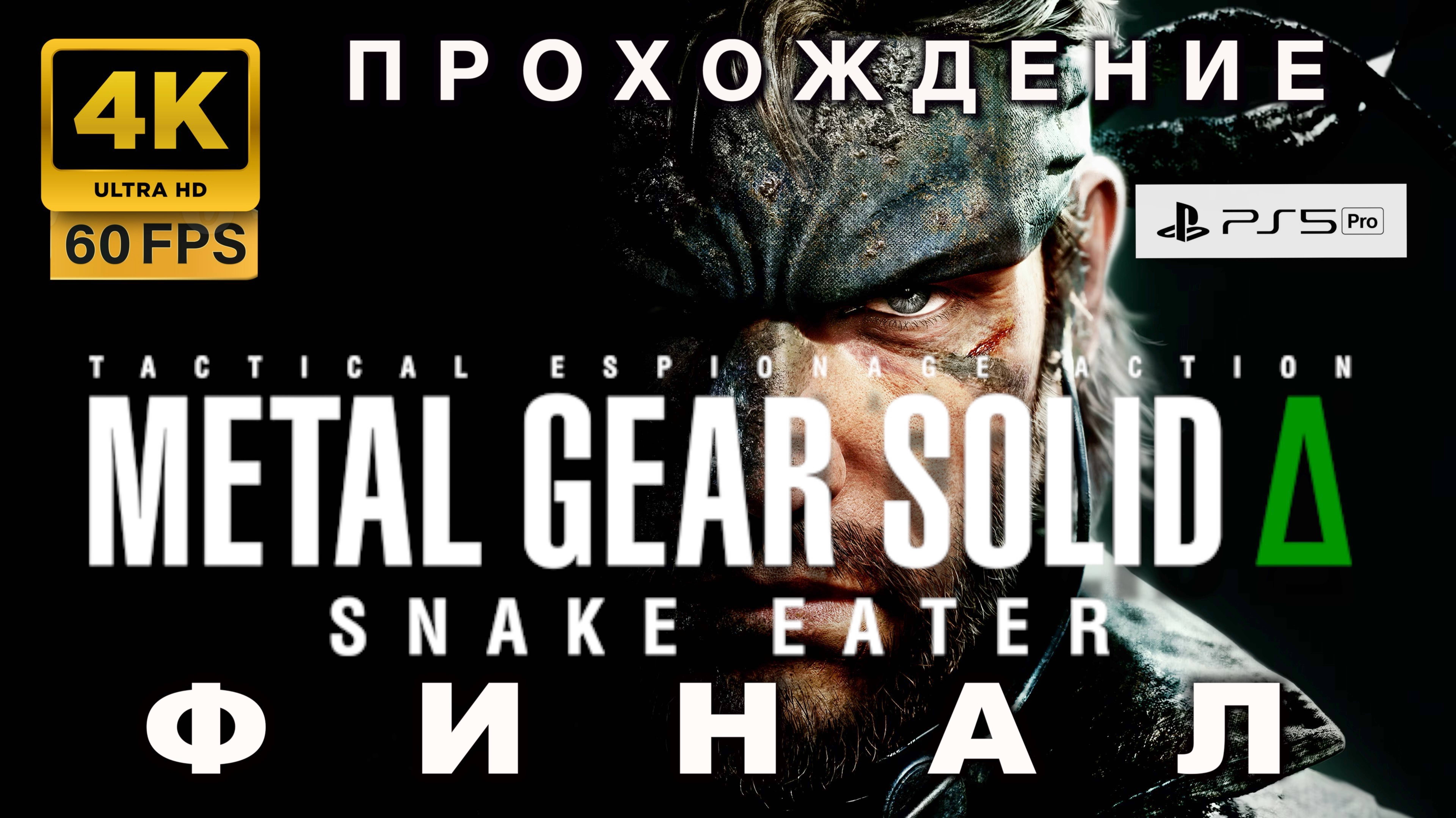 Metal Gear Solid Delta 🎮 Полное прохождение финал | Snake Eater Remake (4K|60FPS)