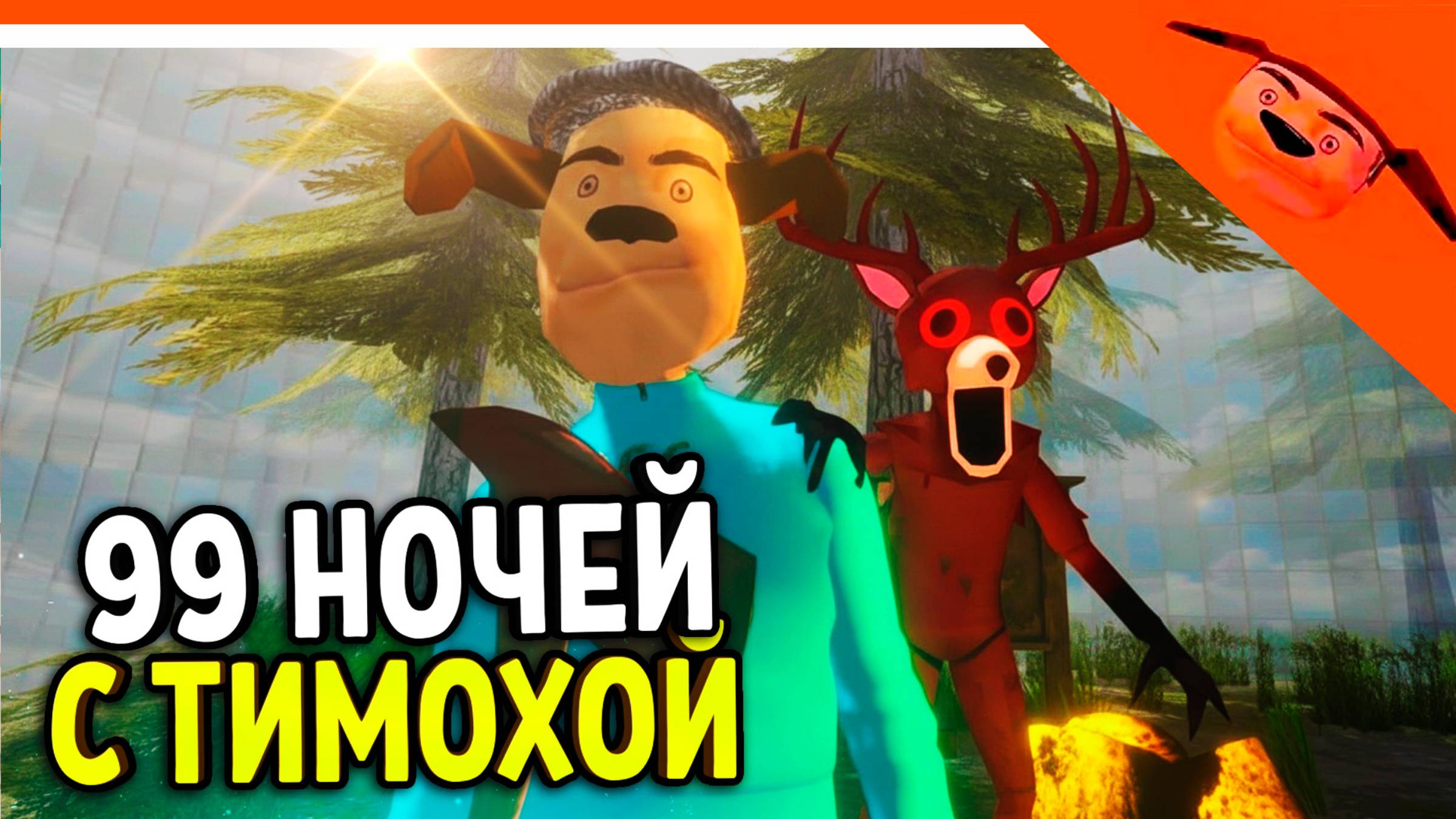 🩸 99 НОЧЕЙ В ЛЕСУ С ТИМОХОЙ ПИРОЖОК ИГРА КАЛЬМАРА ФИНАЛ / КОНЦОВКА 🩸 РАЗРАБОТЧИК 5 НОЧЕЙ С ТИМОХОЙ