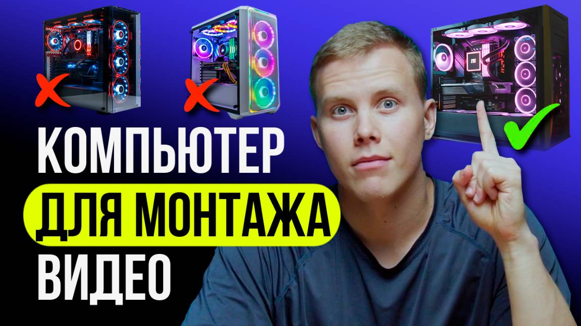 Какой компьютер нужен для МОНТАЖА ВИДЕО в 2025 году | Бюджетный ПК для монтажа