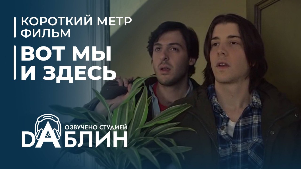 Вот мы и здесь | This is it (короткометражный фильм)