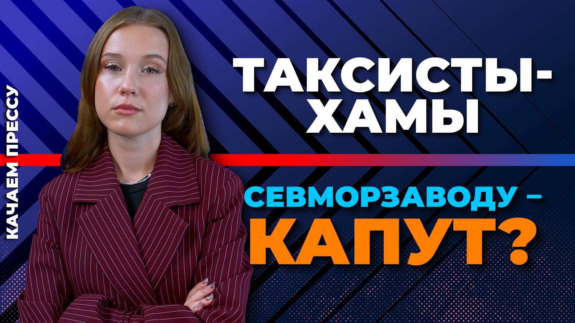 Мусорные паразиты/Таксисты-хамы/Туманное будущее Севморзавода//Качаем Прессу-370