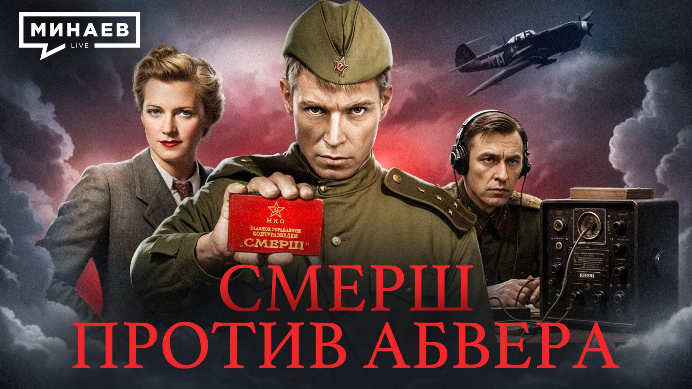 СМЕРШ против немецких агентов / Уроки истории / МИНАЕВ