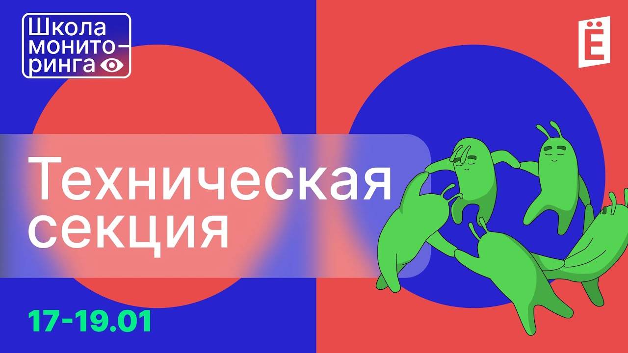 Школа Мониторинга День:2 Техническая секция