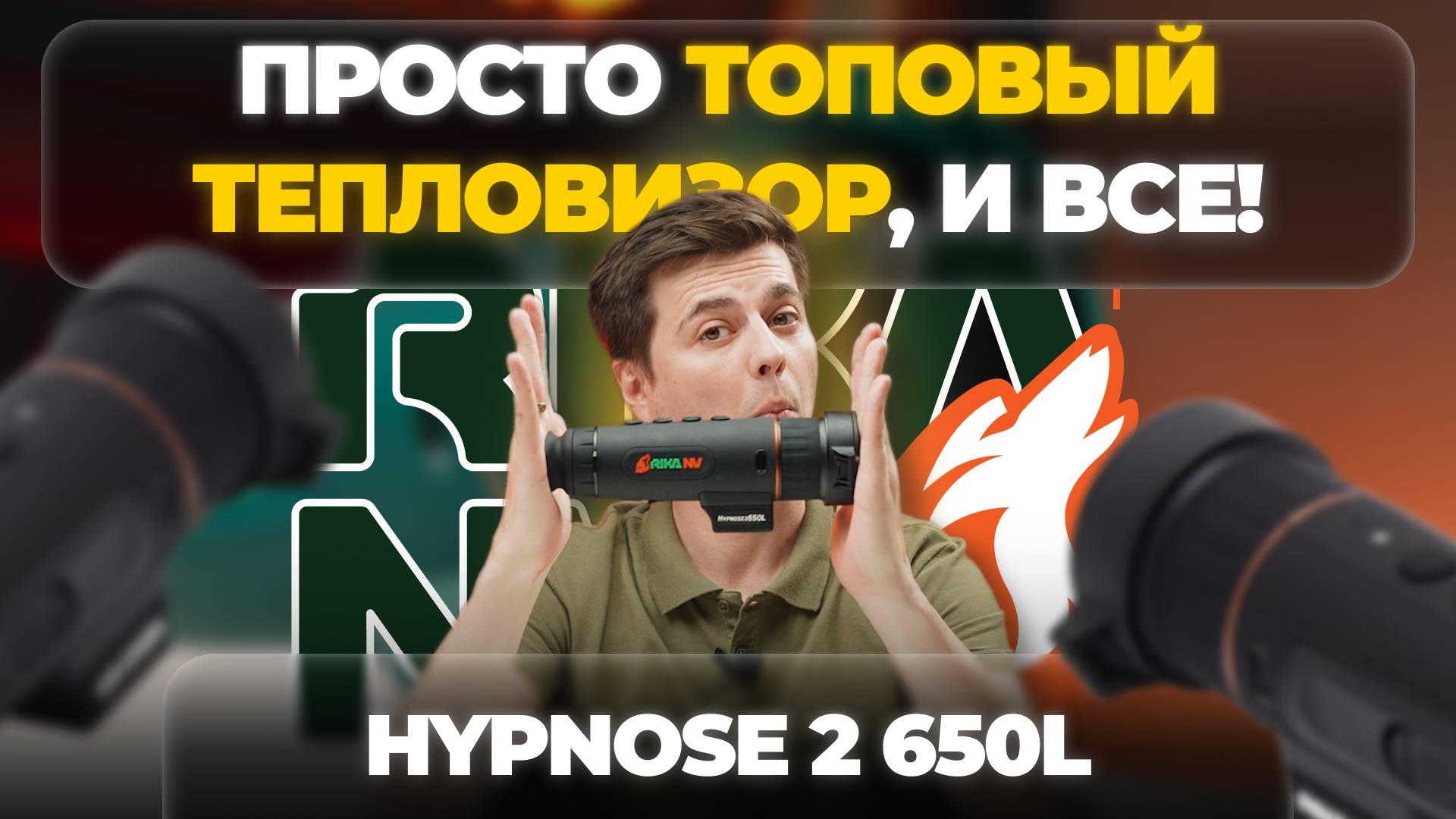 Что ожидать от ТОПОВОГО ТЕПЛОВИЗОРА?! RikaNV Hypnose2 650L – обзор, тесты.
