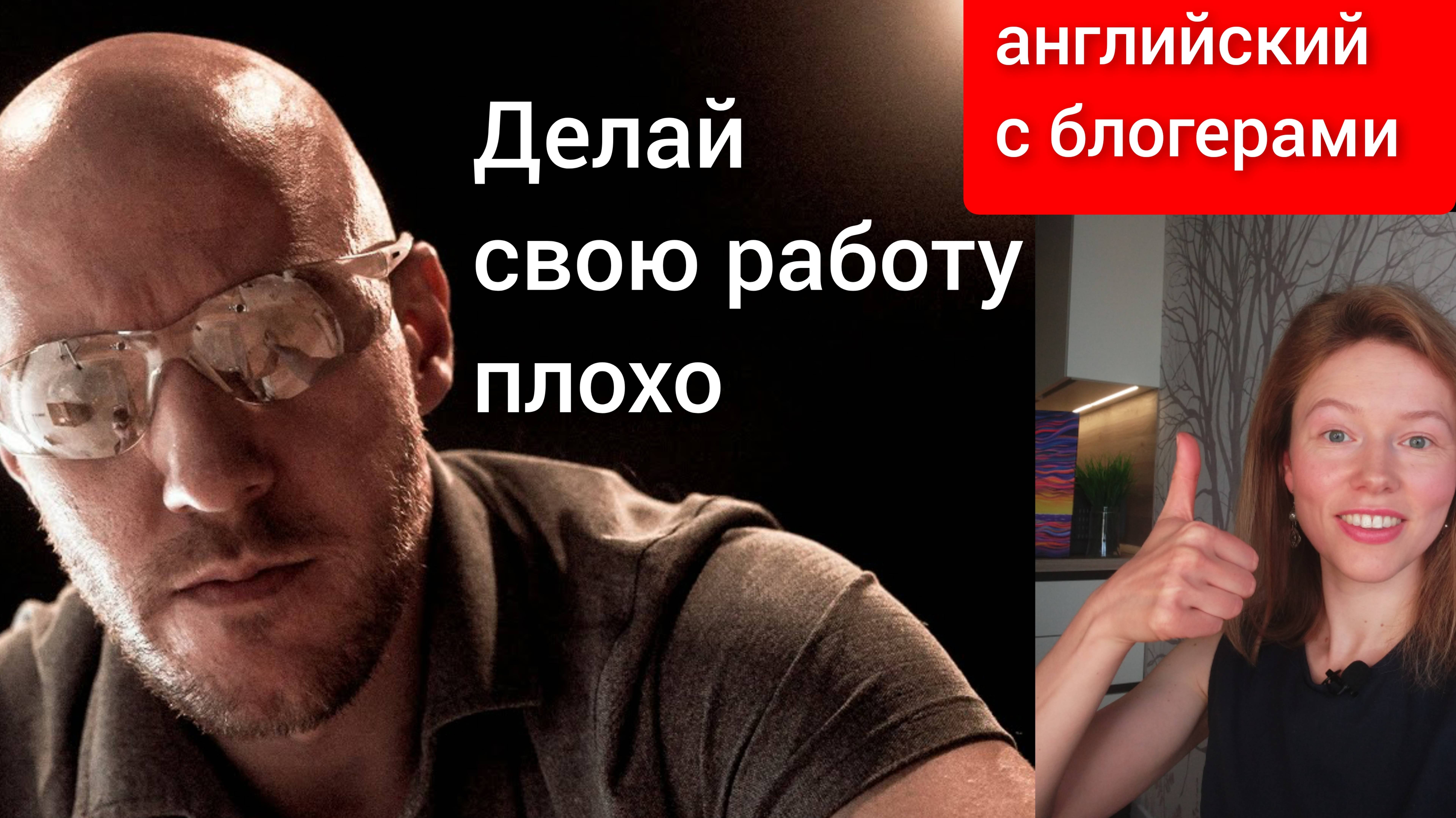 разбор английских блогеров: You should do a bad job (делай свою работу плохо)