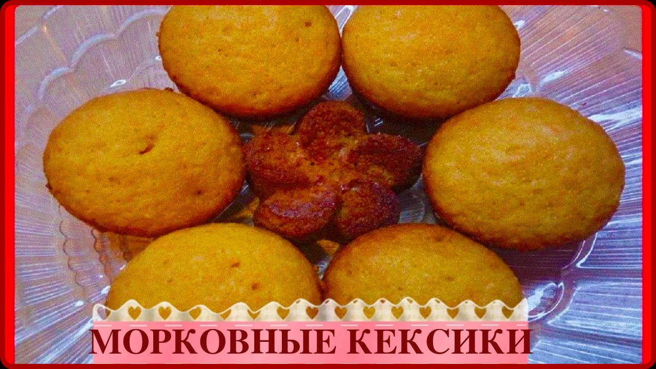 всего 20мин. и обалденные_МОРКОВНЫЕ КЕКСИКИ_полезно и вкусно