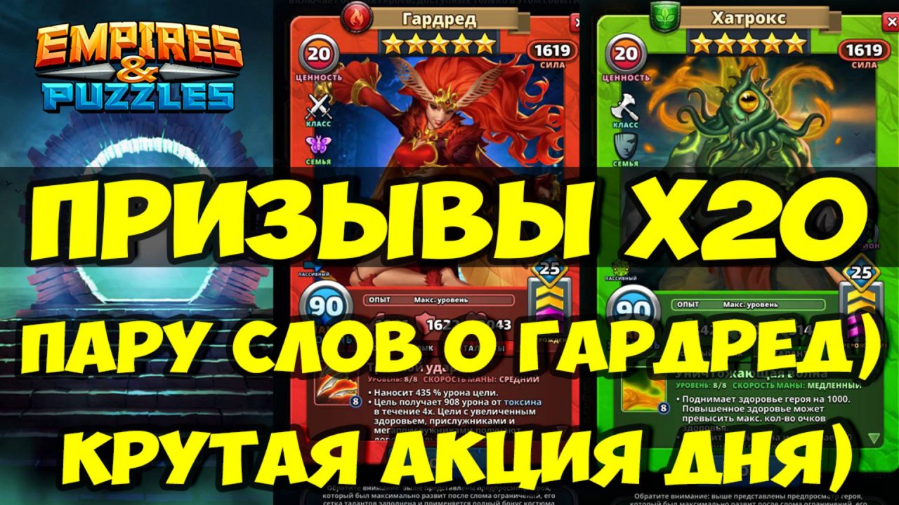 НЕПЛОХОЙ ПРИЗЫВ Х20 // ПАРУ СЛОВ О ГАРДРЕД // Empires Puzzles / SUMMONS