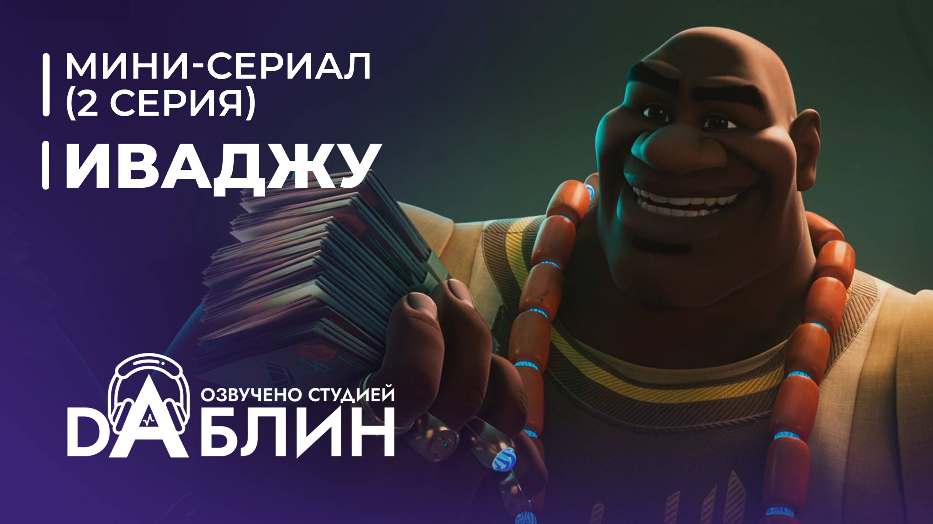 Иваджу | Iwájú (1 сезон, 2 серия)  Мини-сериал 2024