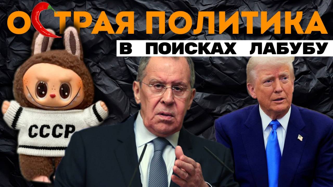 Американская Библия. Лавров в поисках Лабубу. Британск