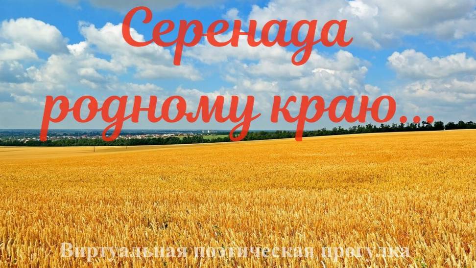 Серенада родному краю