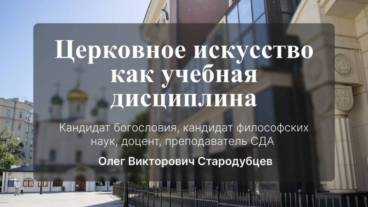 Церковное искусство как учебная дисциплина. Лекция № 2. Стародубцев Олег Викторович