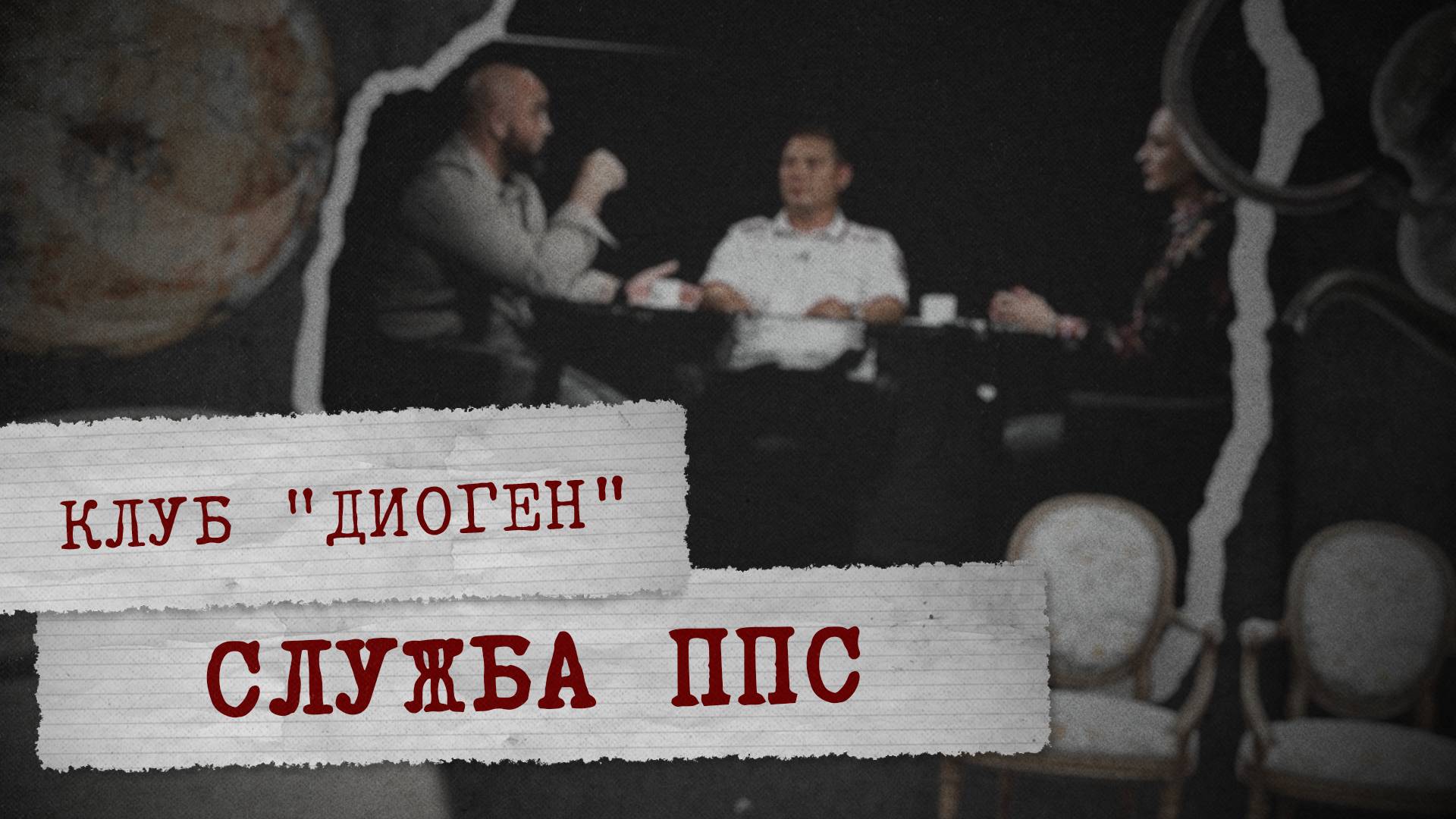 «КЛУБ ДИОГЕН» - Служба ППС