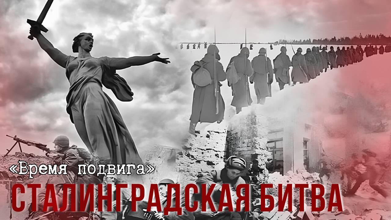«Время подвига». Сталинградская битва