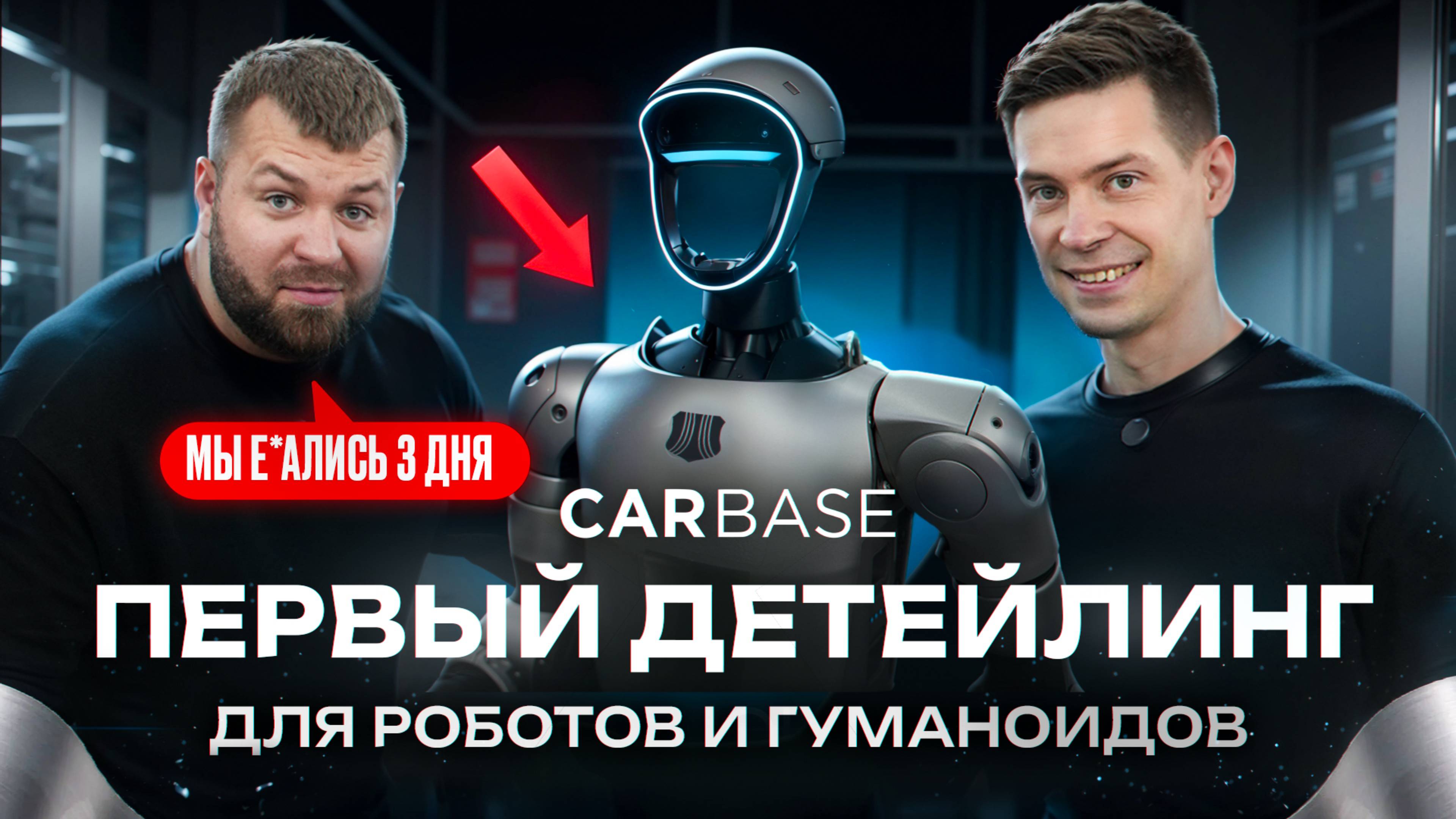 Первый детейлинг робота в России — Unitree G1 × CARBASE (эксклюзив)