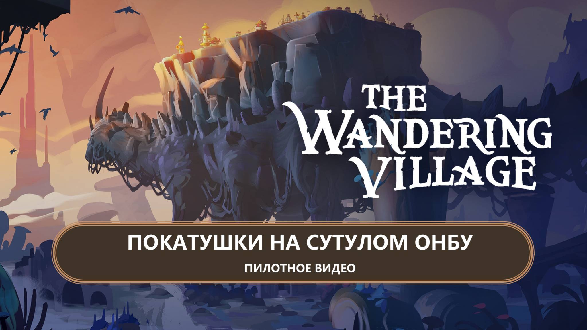 🔥ПОКАТУШКИ НА СУТУЛОМ ОНБУ I ПИЛОТ I The Wandering Village