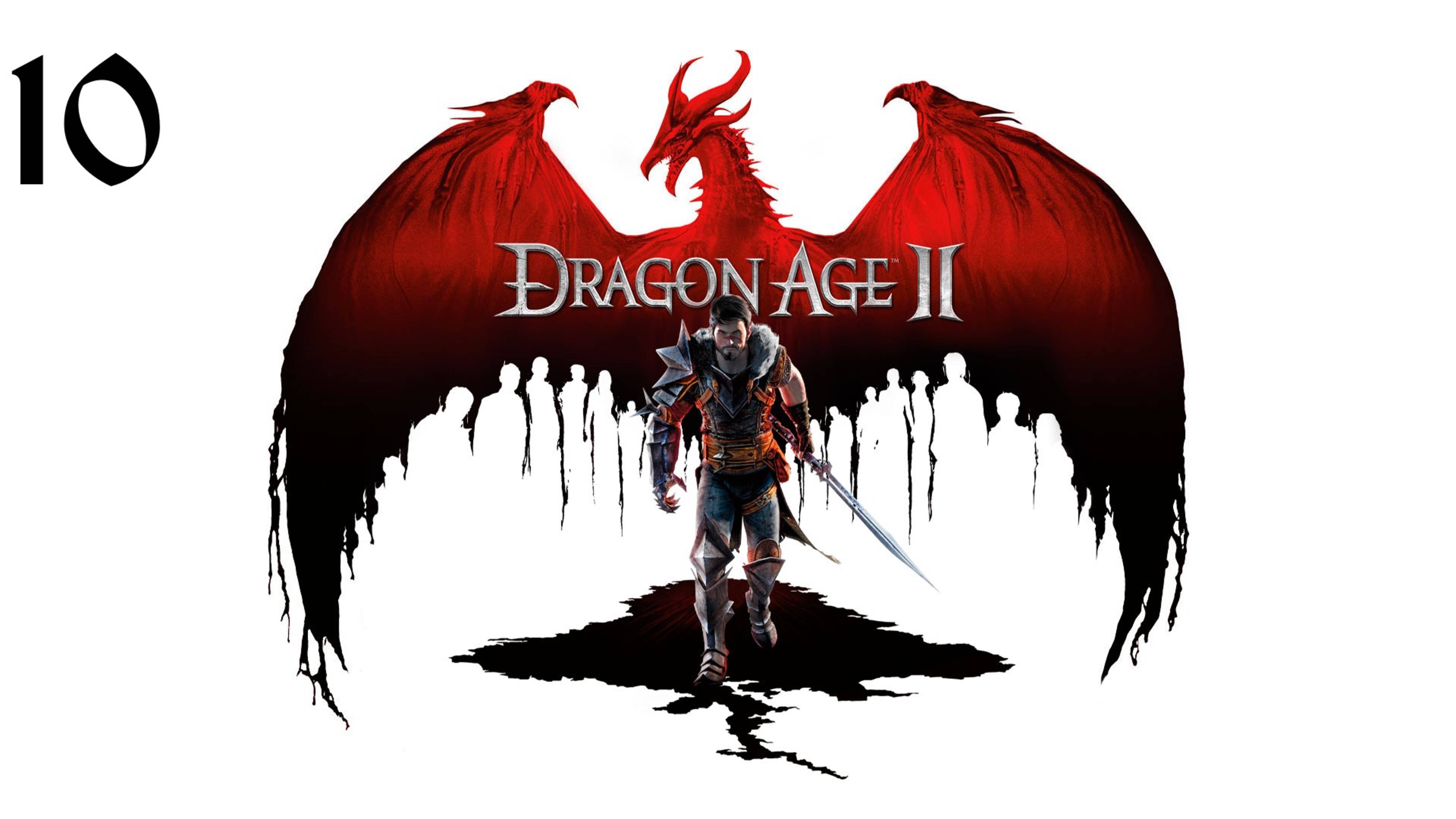 Dragon Age 2 | Прохождение с комментариями | X360 | Часть 10 | Клеймо убийцы