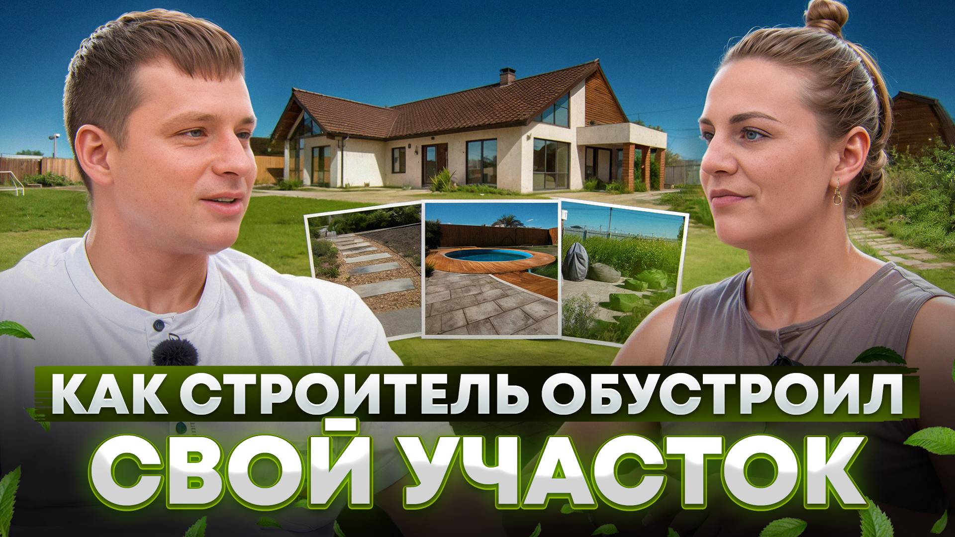 Лучшие решения для участка: полив, освещение, покрытия и бассейн