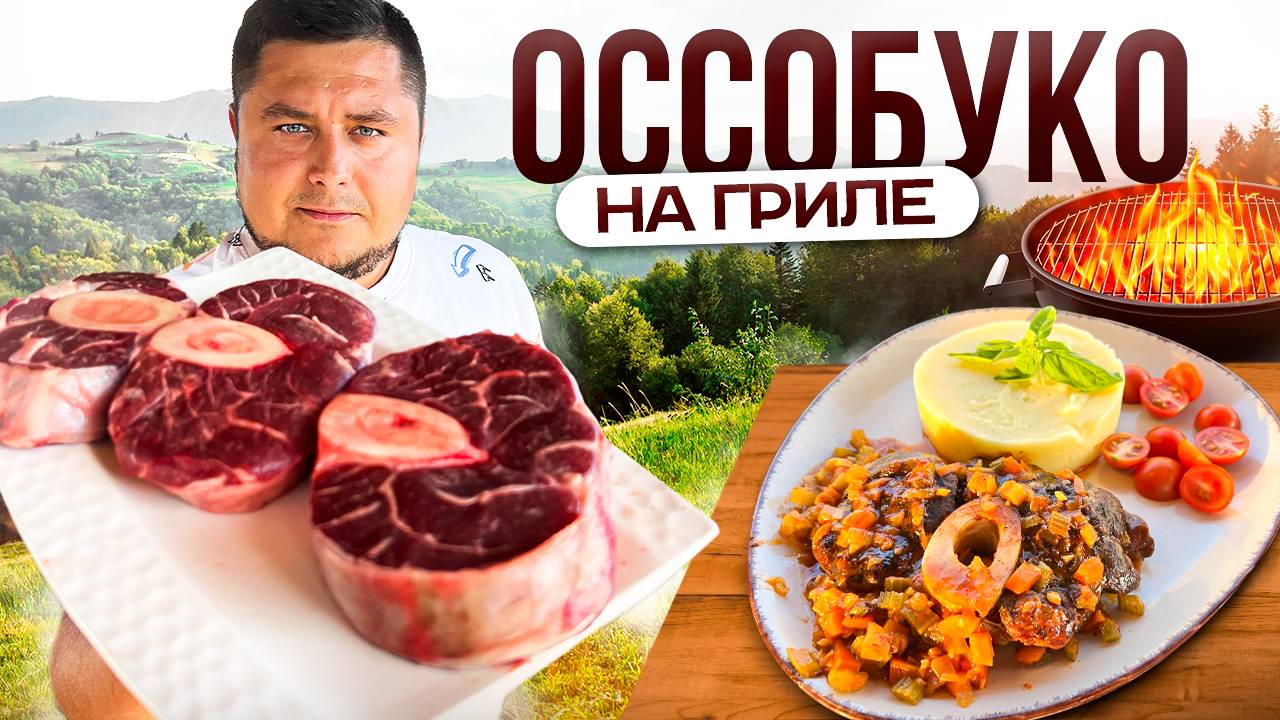 Итальянский Стейк ОССОБУКО! Нежнейшая говядина в соусе
