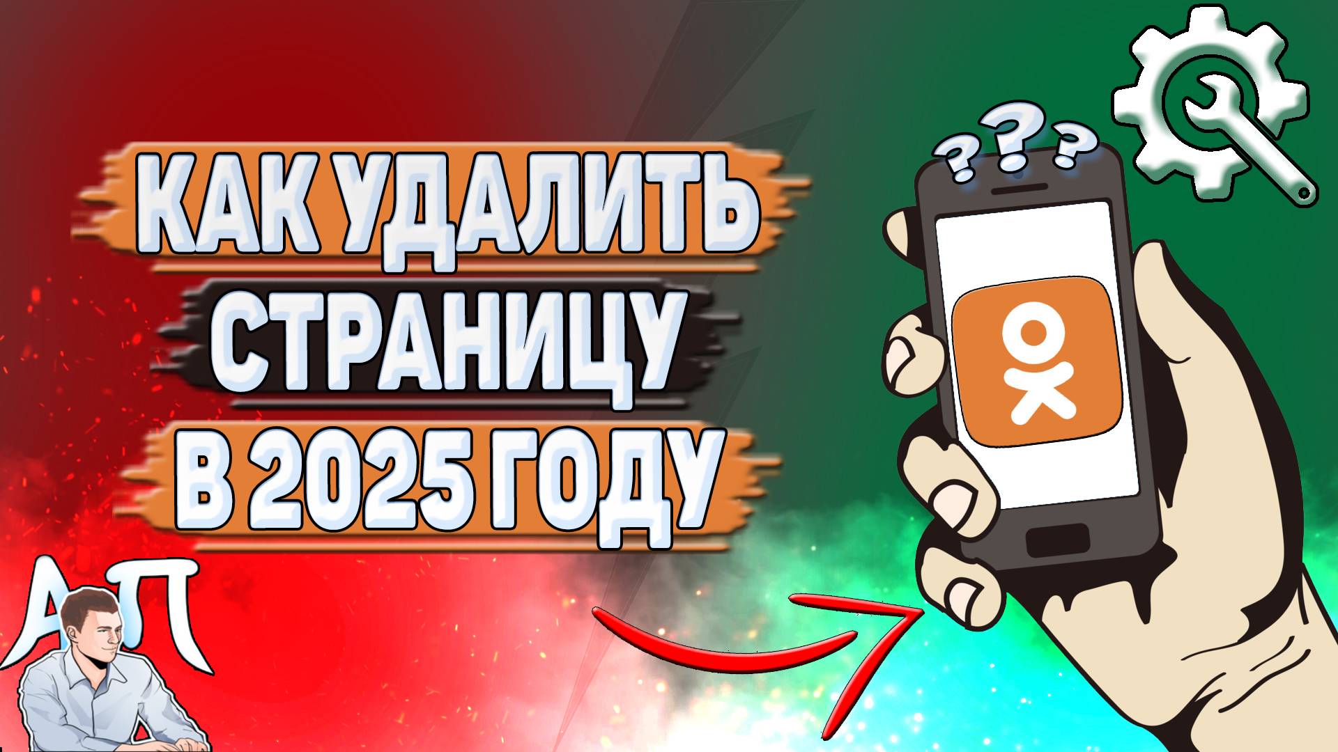 Как удалить страницу в Одноклассниках в 2025 году?