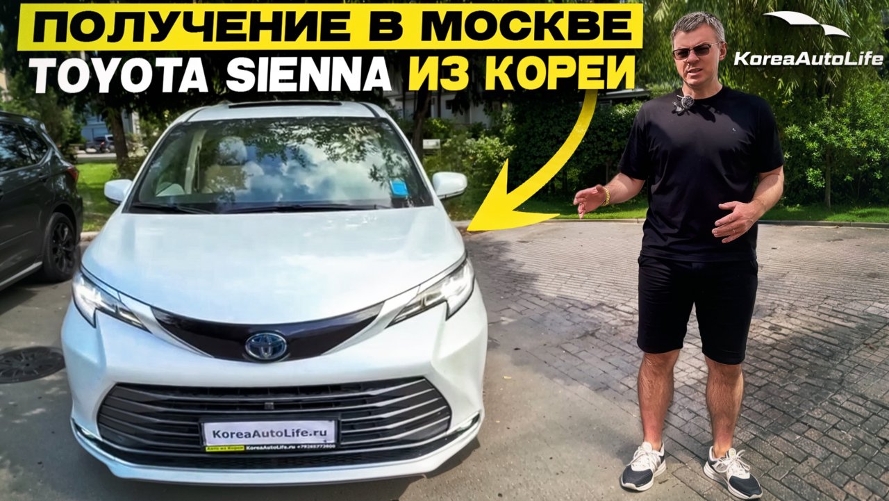 Обзор получения в Москве Toyota Sienna 2,5 гибрид 2WD 7 мест авто 2022 г.в. 41 т.км. из Кореи
