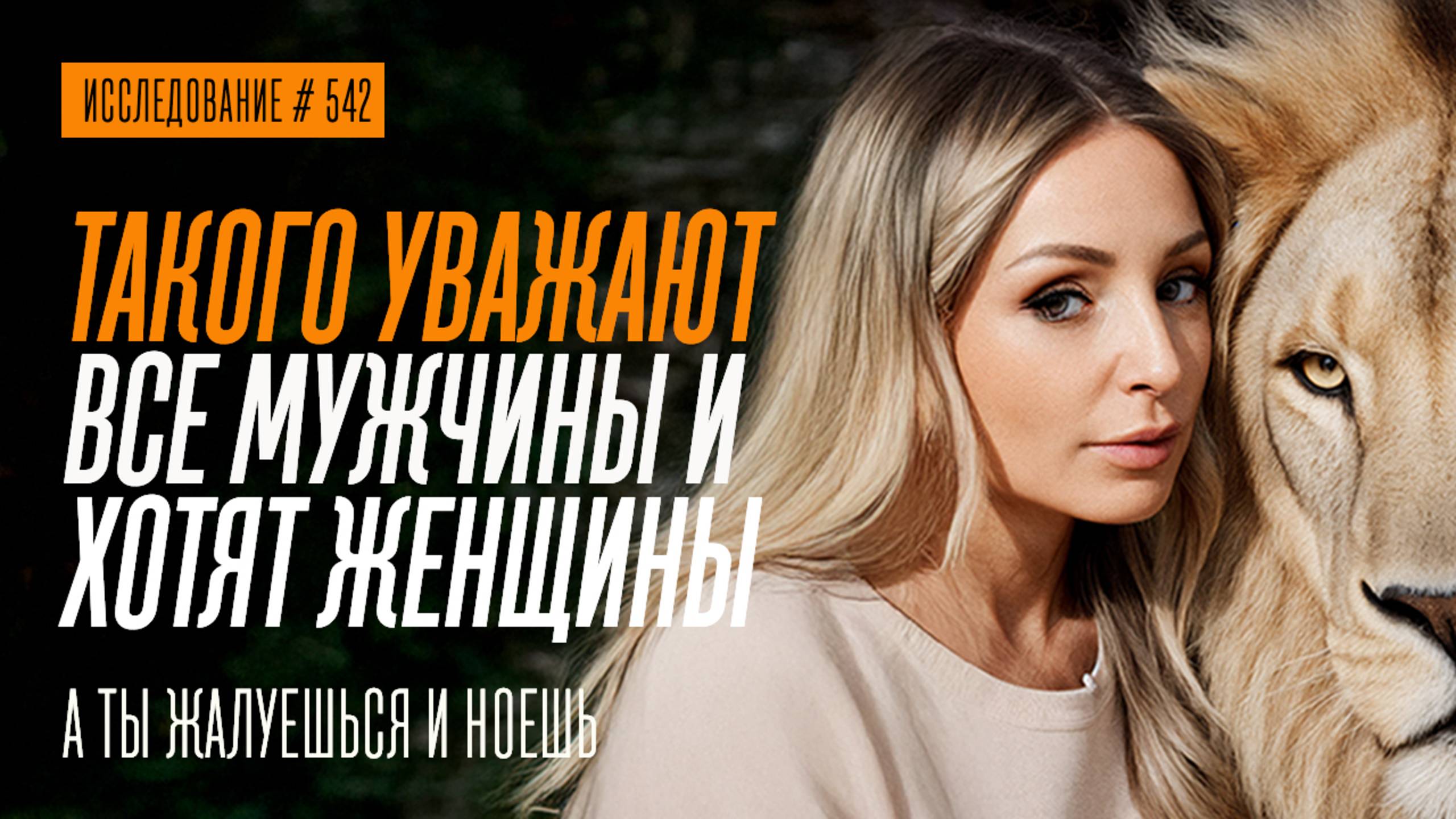 СЕКРЕТ МУЖЧИН У КОТОРЫХ МНОГО ДЕНЕГ, ЖЕНЩИН И СЕКСА