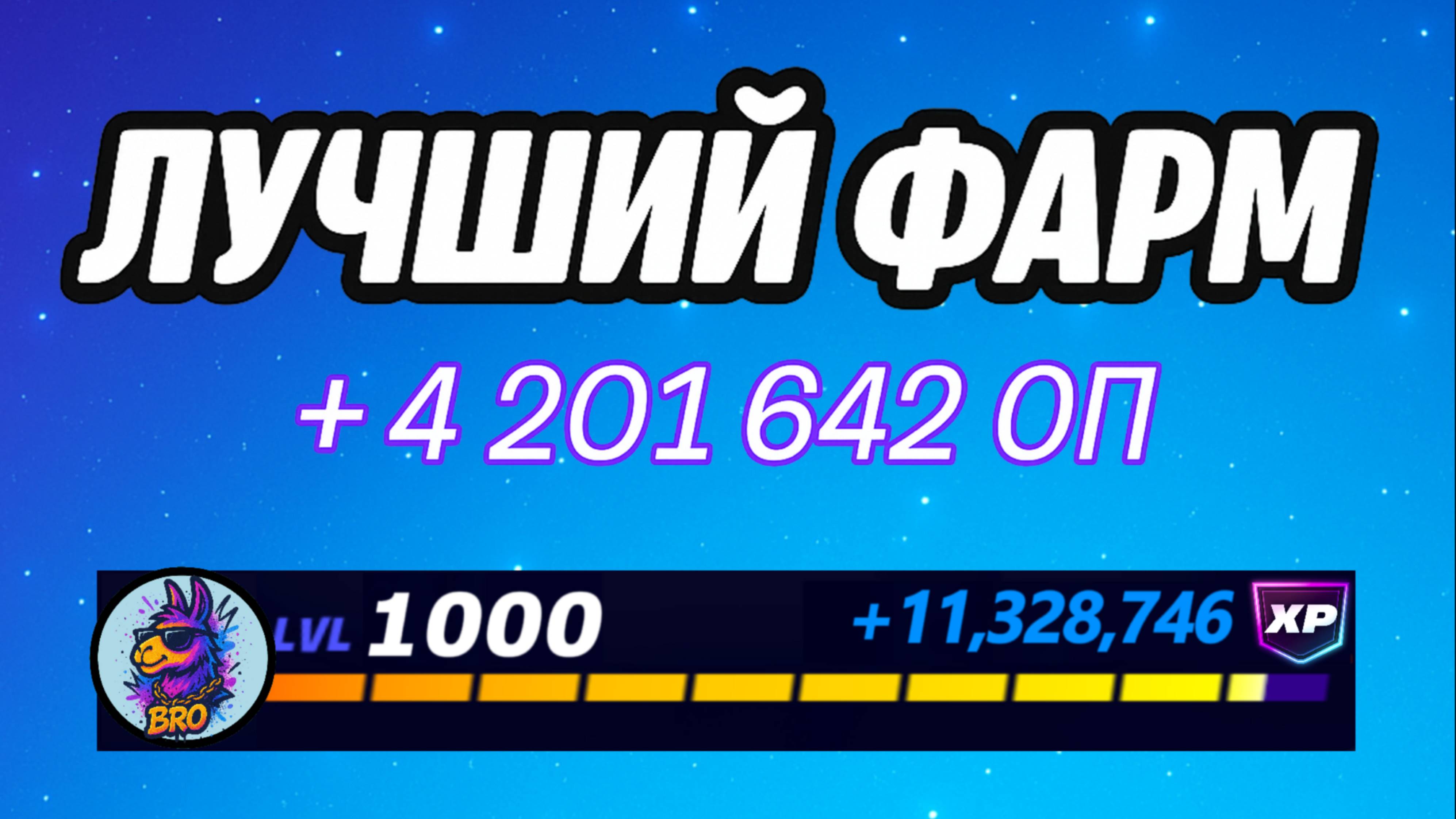 🔥ЛУЧШАЯ КАРТА НА ОПЫТ В ФОРТНАЙТ 🚀 Быстрый фарм опыта Фортнайт🔥