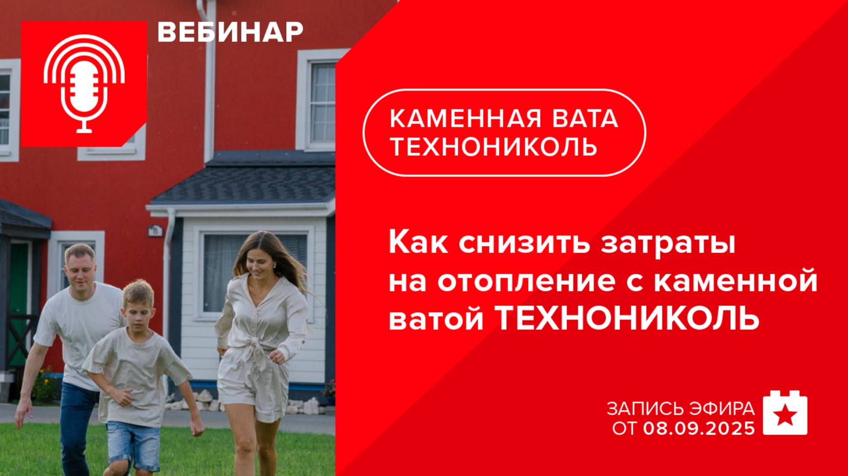 Как снизить затраты на отопление с каменной ватой ТЕХНОНИКОЛЬ