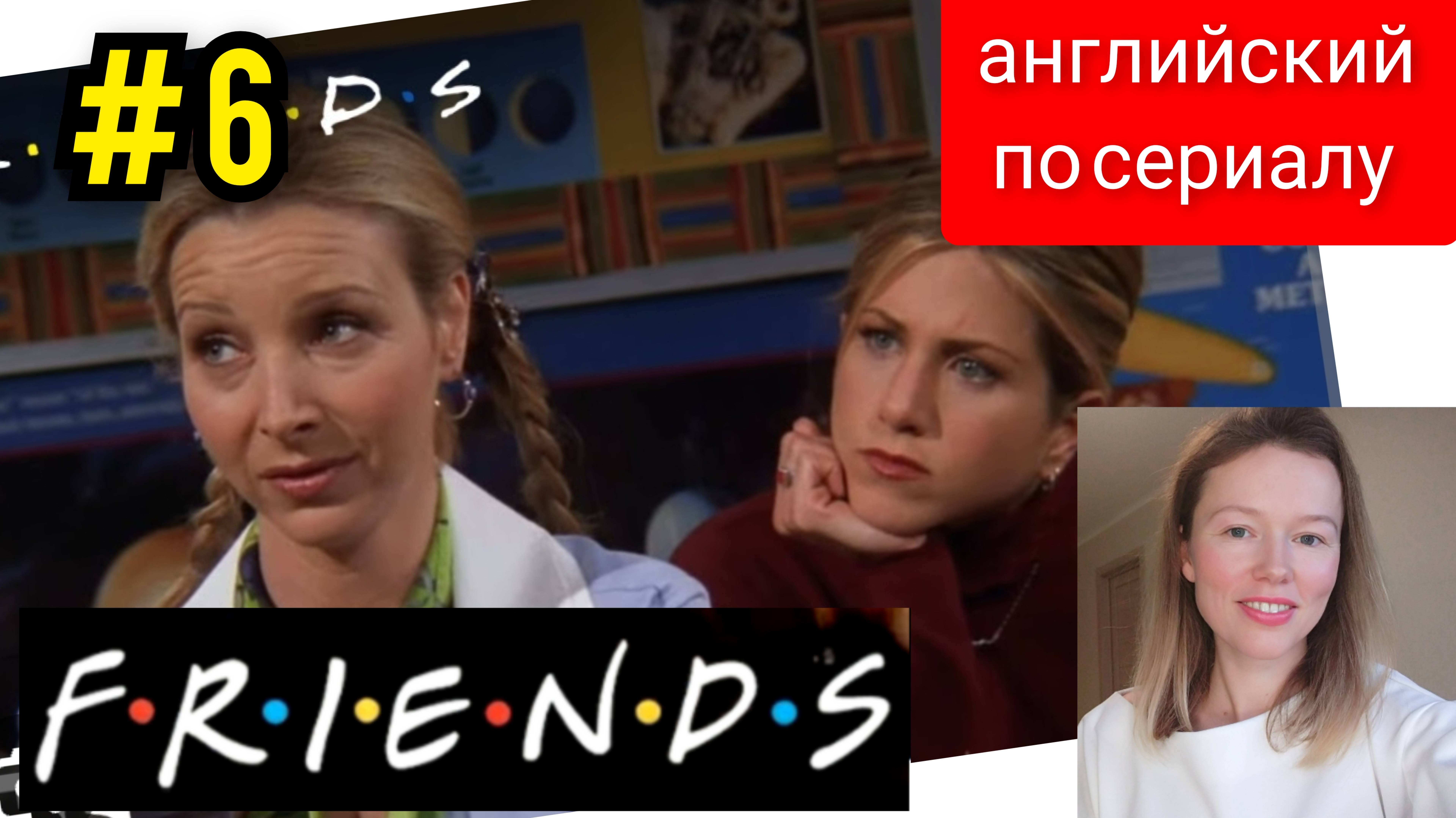 английский по сериалу Friends (Друзья): a Literature Class (Урок литературы) субтитры