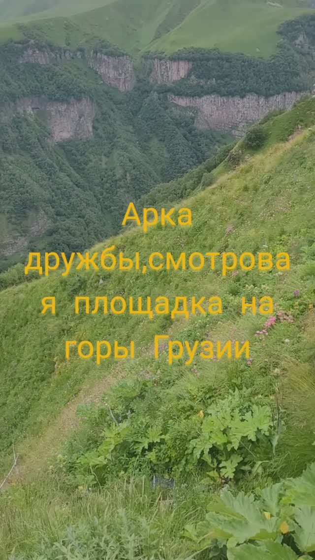 Арка дружбы народов и смотровая площадка на горы Грузии#shorts