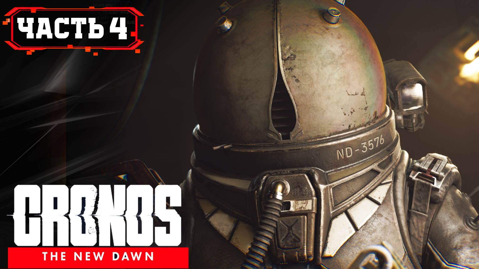 CRONOS THE NEW DAWN ПРОХОЖДЕНИЕ на ПК ➤ Часть 4\1 [2K 60FPS ]