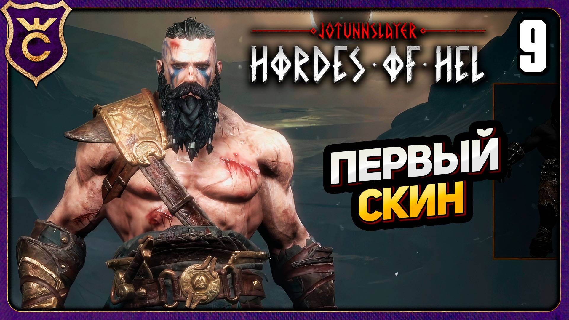 БЕЗУМНЫЙ БЕРСЕРК ИДЁТ ЗА СКИНОМ! 9 Jotunnslayer Hordes of Hel