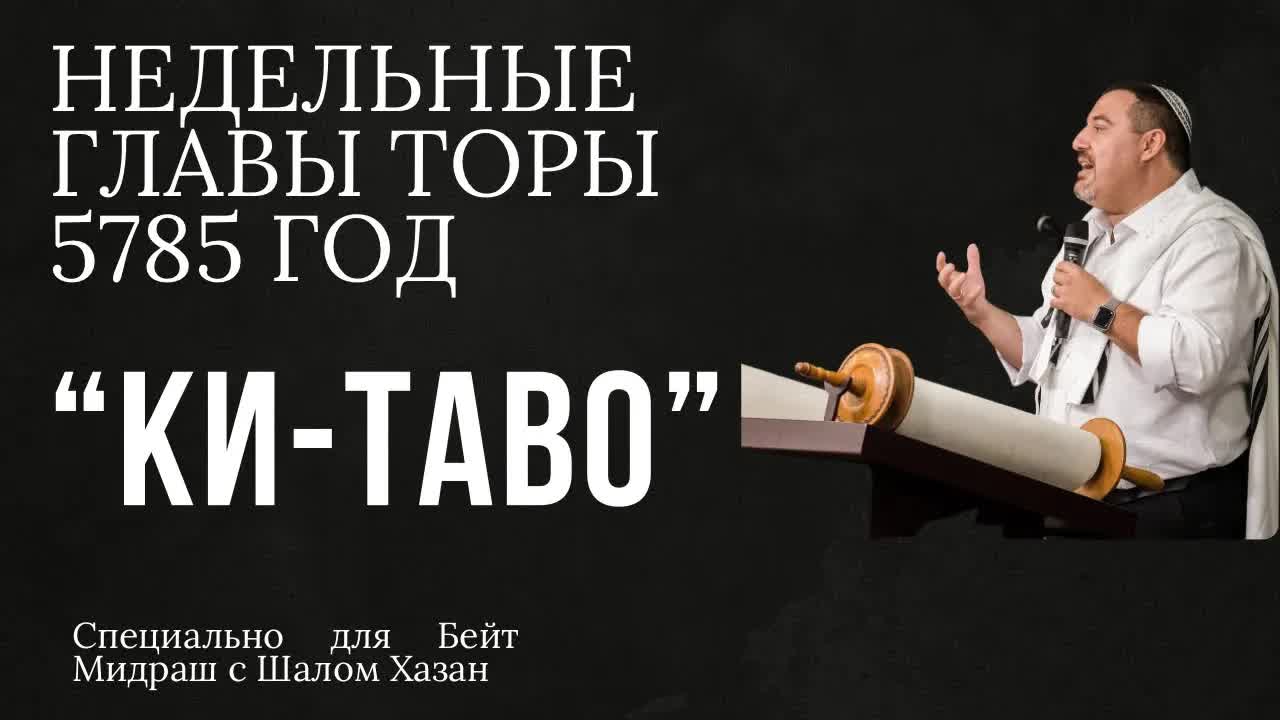 Недельная глава Торы “Ки-Таво”