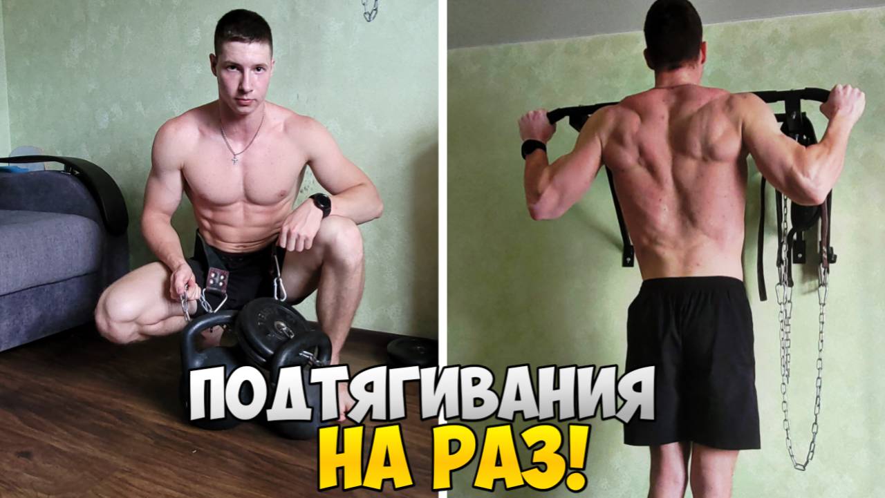 ПЕРВАЯ ПРОХОДКА В ПОДТЯГИВАНИЯХ | Подтягивания НА РАЗ!