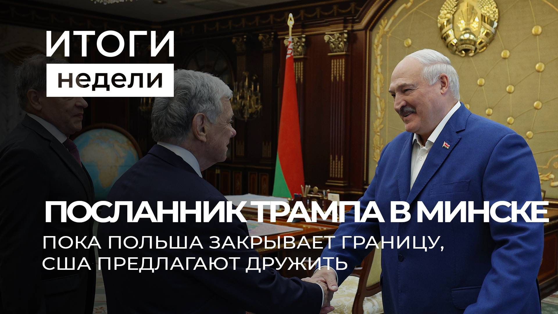 Пока Польша в истерии закрывает границы, Беларусь открыта миру и готова к диалогу. Итоги недели
