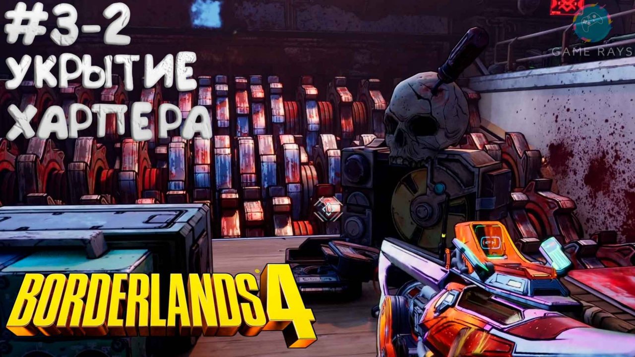 Borderlands 4 #3-2 ➤ Укрытие Харпера