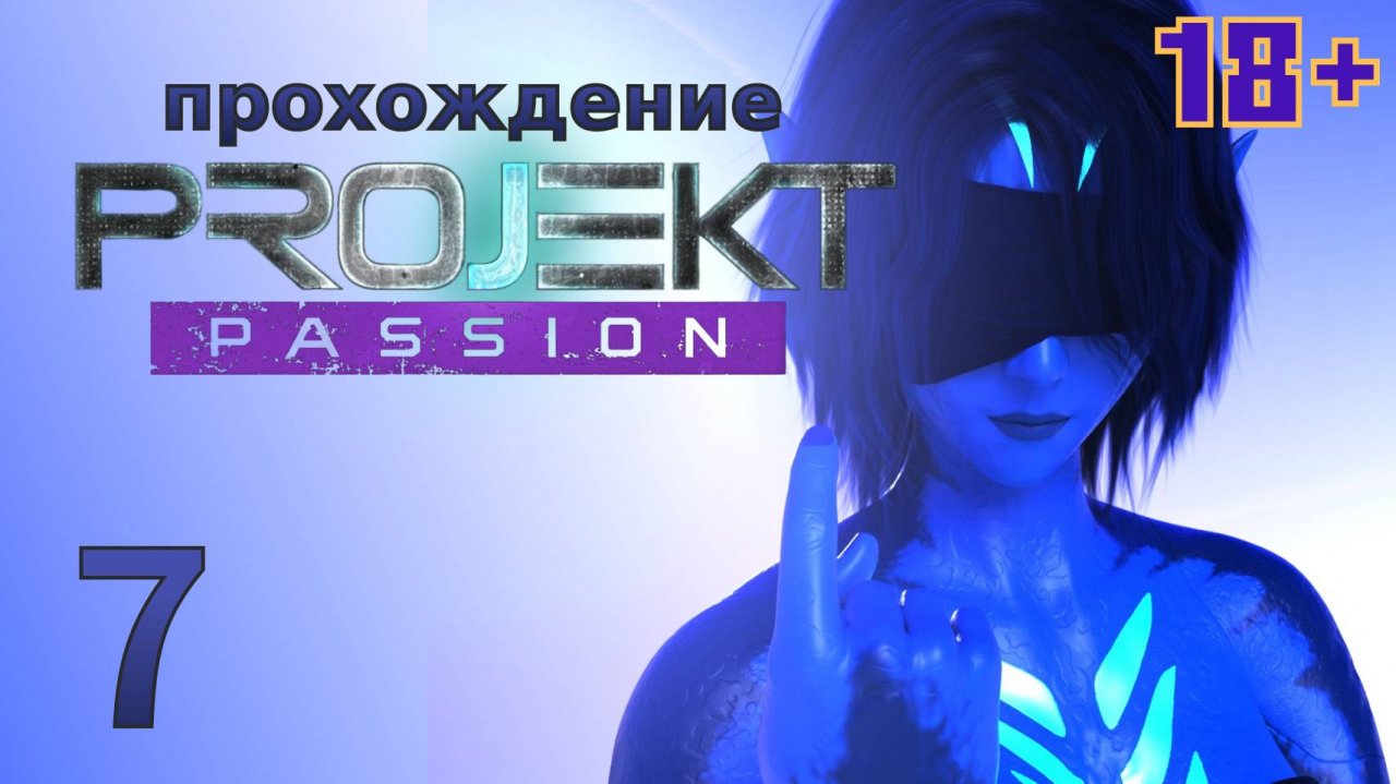 [18+] Projekt: Passion [7] - let's play - прохождение игры для взрослых